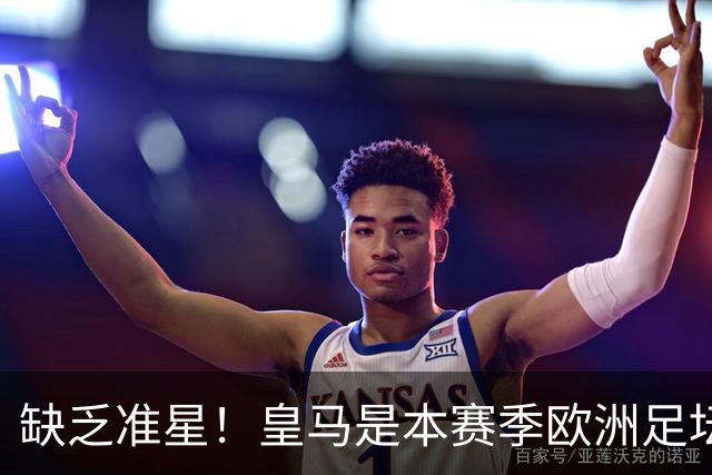 缺乏准星！皇马是本赛季欧洲足坛错失绝佳机会最多球队，高达25次